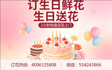 上海南汇区订生日鲜花生日送花